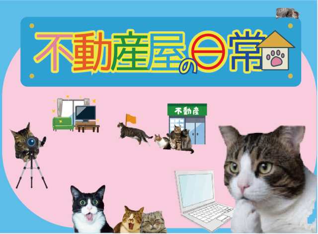 不動産屋の日常