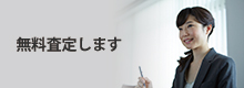 無料査定します