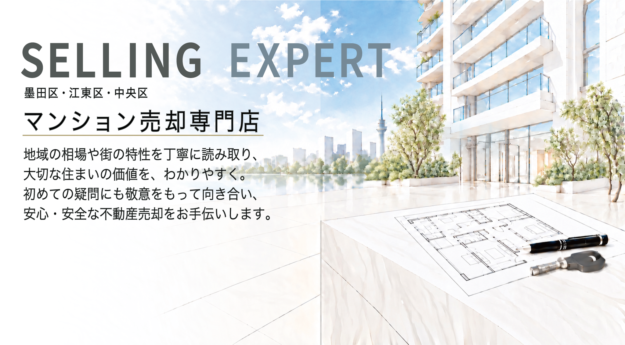 両国・錦糸町・森下|墨田区・江東区・中央区のマンション売却をサポートする株式会社コムズの売却案内