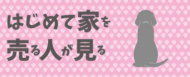 はじめてのお家を売る人見てください